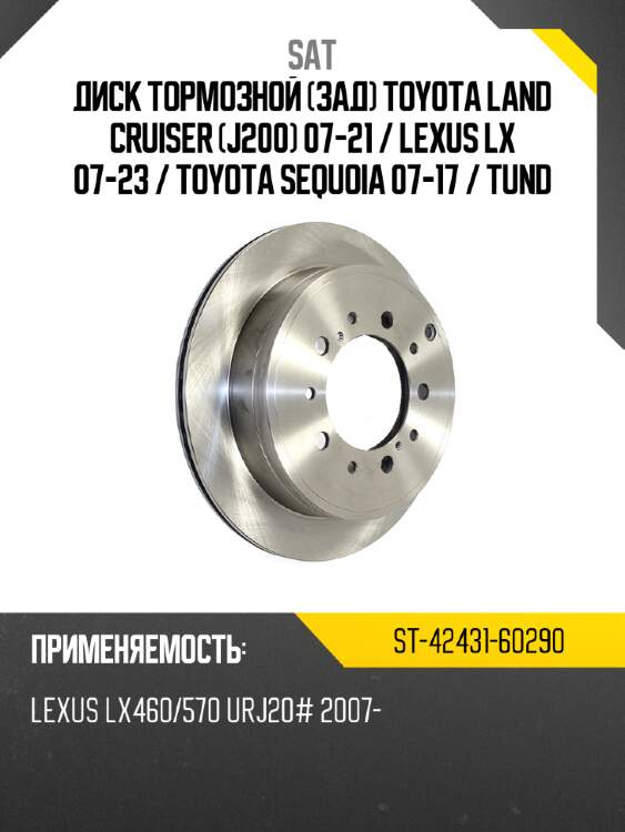 Диск тормозной зад toyota land cruiser j200 07-21  sat st-42431-60290