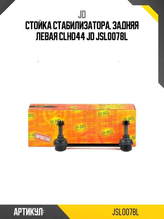 Стойка стабилизатора, задняя левая clho44 jd jsl0078l