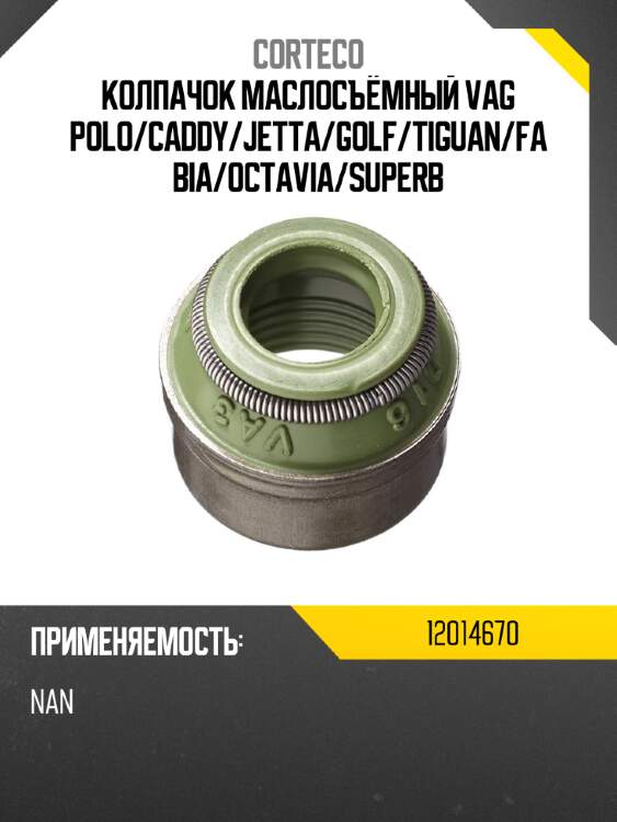 Колпачок маслосъёмный vag polo corteco 12014670