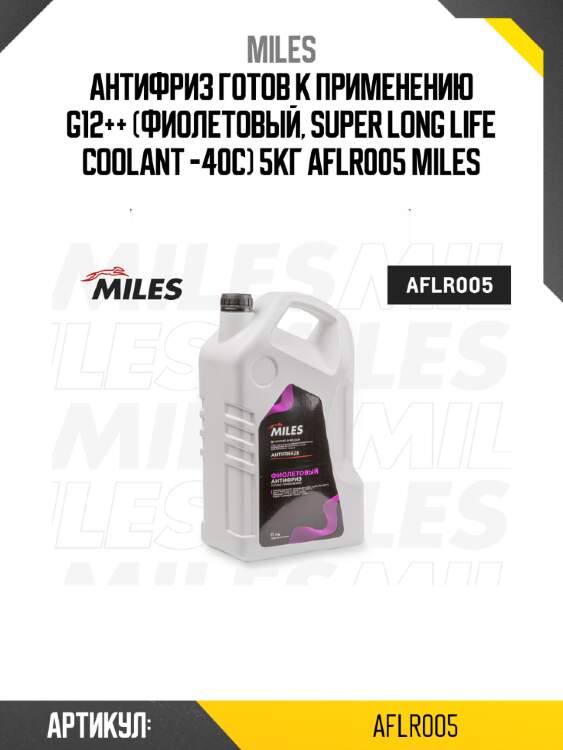 Антифриз готов к применению g12++ (фиолетовый, super long life coolant -40c) 5кг aflr005 miles