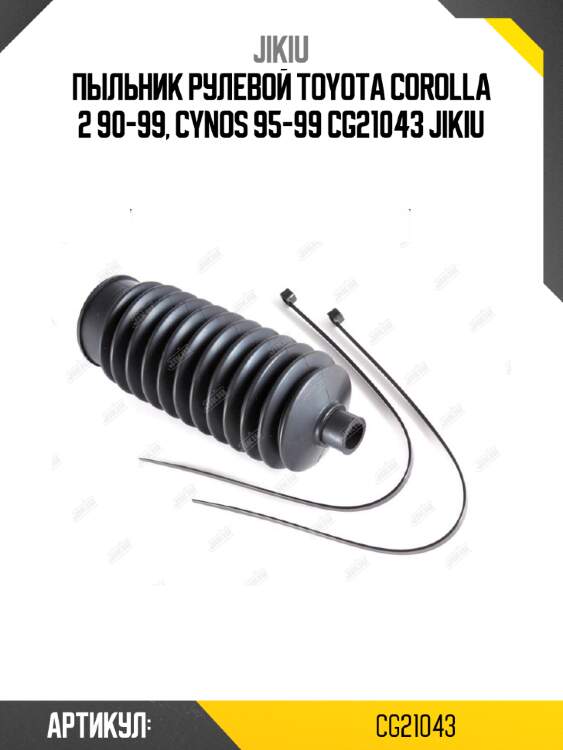 Пыльник рулевой toyota corolla 2 90-99, cynos 95-99 cg21043 jikiu