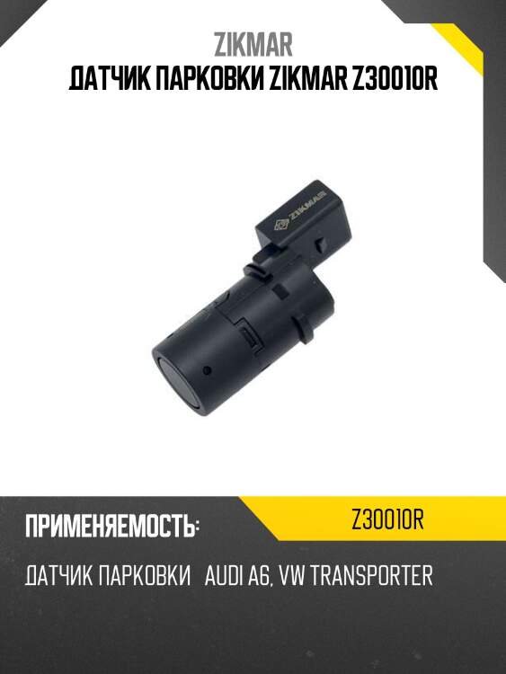Датчик парковки zikmar z30010r