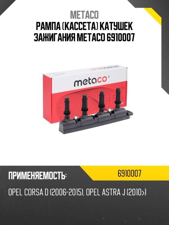 Рампа (кассета) катушек зажигания metaco 6910007
