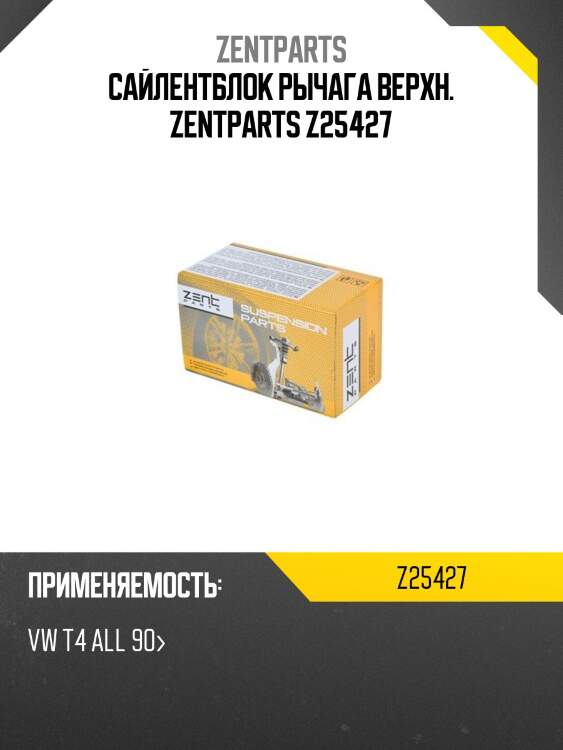 Сайлентблок рычага верхн. zentparts z25427