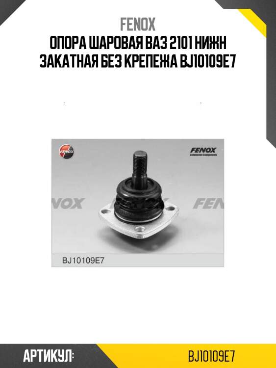 Опора шаровая ваз 2101 нижн закатная без крепежа bj10109e7