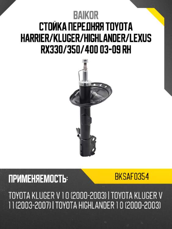 Стойка передняя toyota harrier baikor bksaf0354