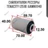 Сайлентблок рессоры tenacity (2518) aamni1140