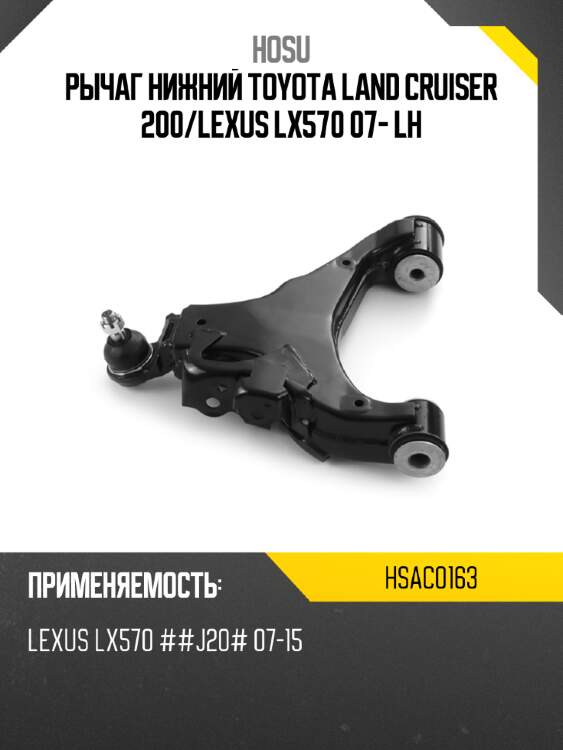 Рычаг нижний toyota land cruiser 200 hosu hsac0163