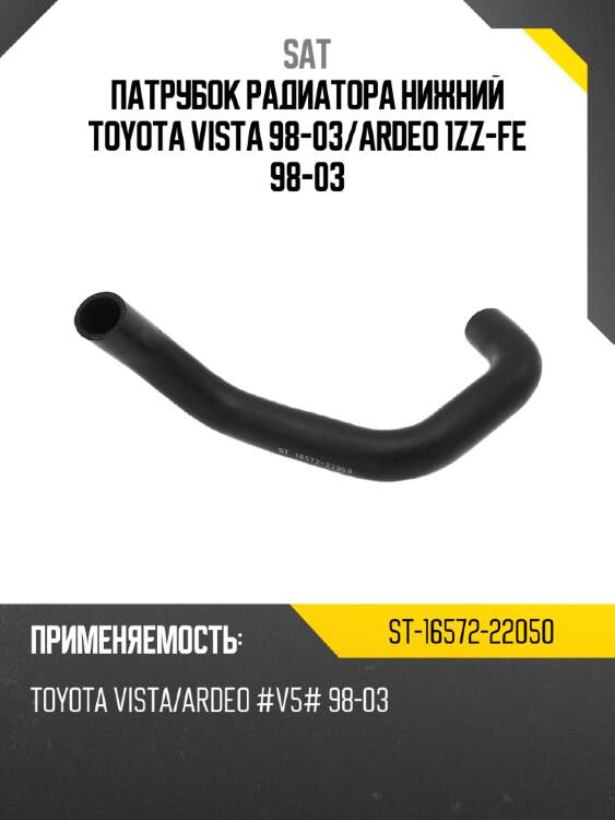 Патрубок радиатора нижний toyota vista 98-03 sat st-16572-22050