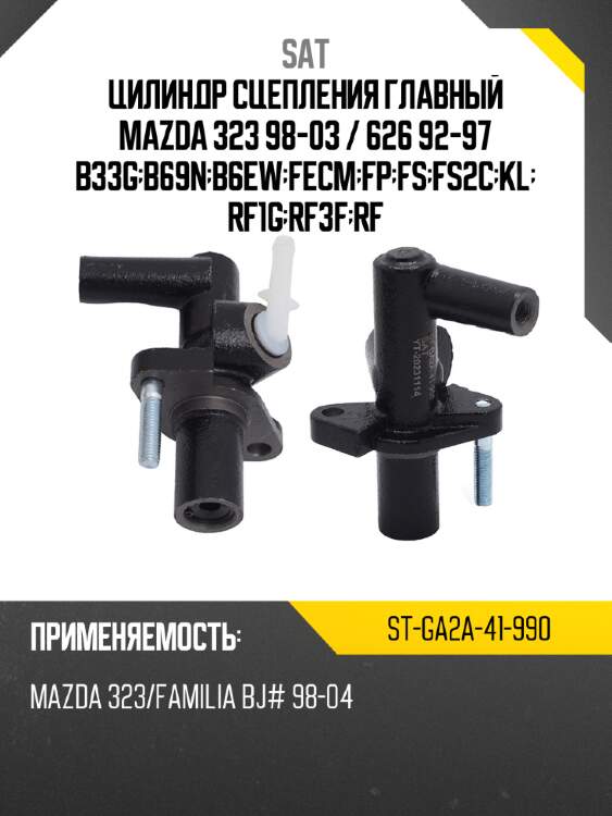 Цилиндр сцепления главный mazda 323 98-03  sat st-ga2a-41-990