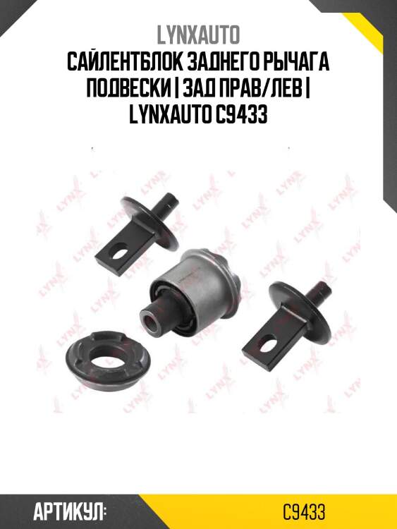 Сайлентблок заднего рычага подвески | зад прав/лев | lynxauto c9433