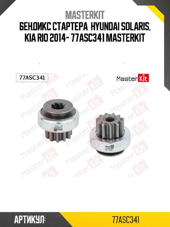 Бендикс стартера  hyundai solaris, kia rio 2014- 77asc341 masterkit