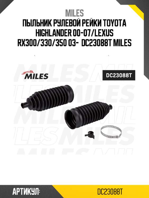 Пыльник рулевой рейки toyota highlander 00-07/lexus rx300/330/350 03-  dc23088t miles