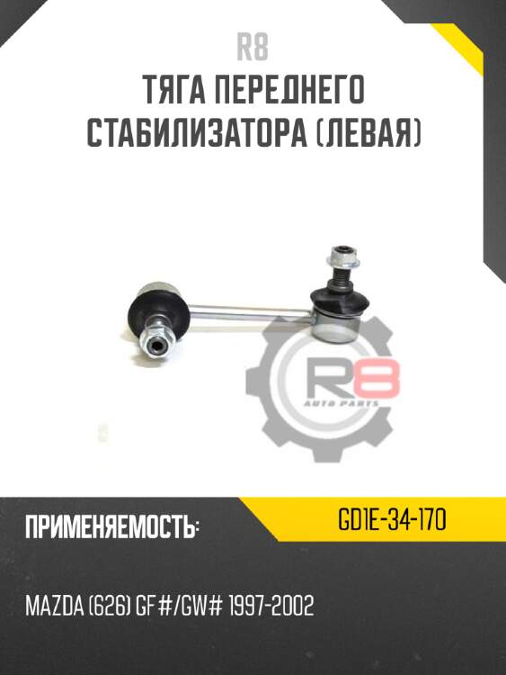 Тяга переднего стабилизатора [левая] r8 gd1e-34-170