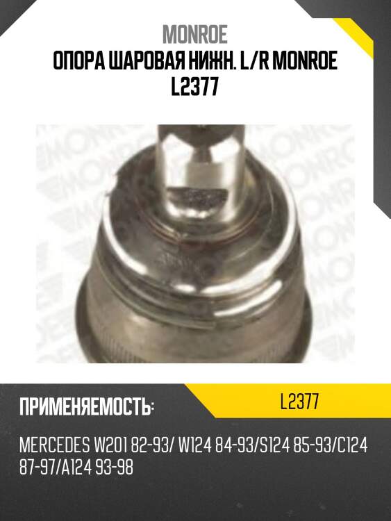 Опора шаровая нижн. l/r monroe l2377