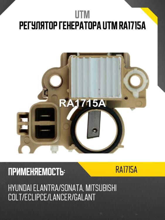 Регулятор генератора utm ra1715a