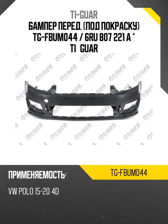 Бампер перед. (под покраску) tg-fbum044 / 6ru 807 221 a * ti·guar