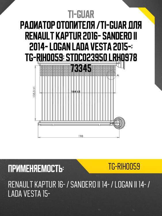 Радиатор отопителя /ti-guar для renault kaptur 2016- sandero ii 2014- logan lada vesta 2015-  tg-rih0059  stdc023950 lrh0978 73345