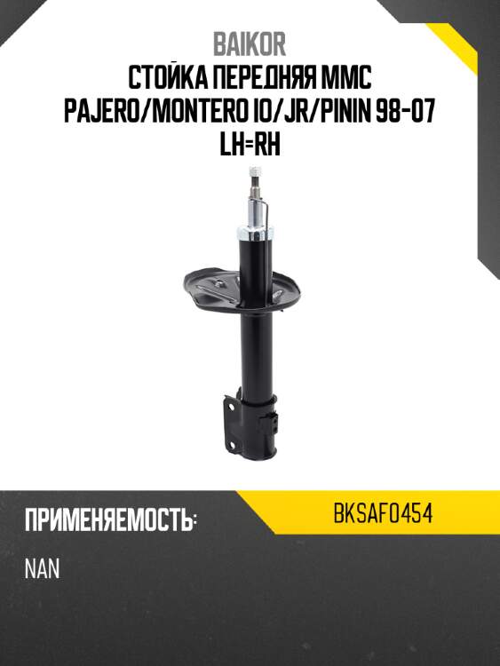 Стойка передняя mmc pajero baikor bksaf0454