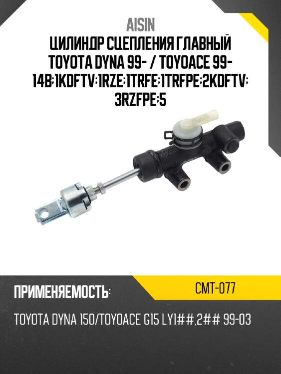 Цилиндр сцепления главный toyota dyna 99-  aisin cmt-077