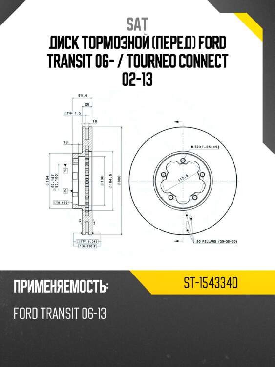 Диск тормозной перед ford transit 06-  sat st-1543340