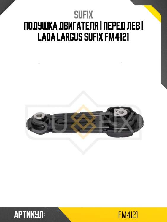 Подушка двигателя | перед лев | lada largus sufix fm4121