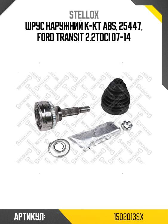 Шрус наружний к-кт abs, 25447, ford transit 2.2tdci 07-14