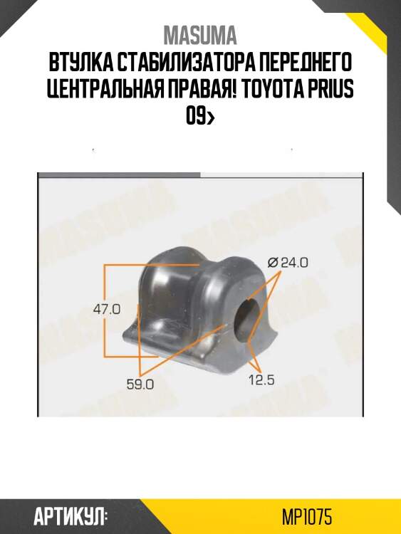 Втулка стабилизатора переднего центральная правая, toyota prius 09-