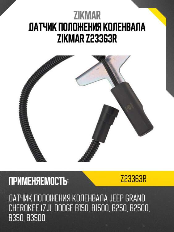 Датчик положения коленвала zikmar z23363r