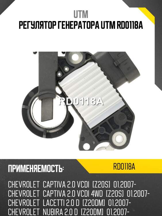 Регулятор генератора utm rd0118a