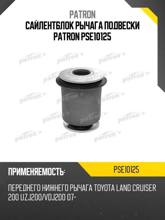 Сайлентблок рычага подвески patron pse10125