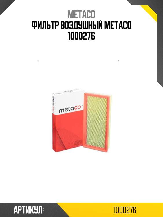 Фильтр воздушный metaco 1000276