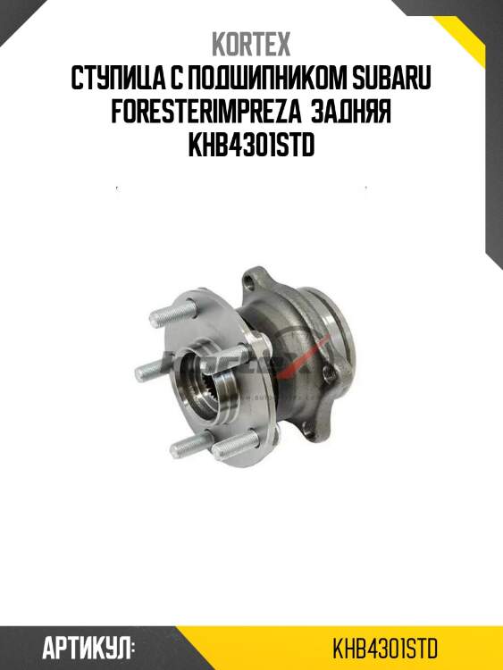 Ступица с подшипником subaru foresterimpreza  задняя khb4301std