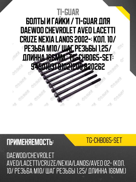 Болты и гайки / ti-guar для daewoo chevrolet aveo lacetti cruze nexia lanos 2002-  кол. 10/ резьба m10/ шаг резьбы 1,25/ длинна 166мм.  tg-chb065-set  94501031 81021200 820262