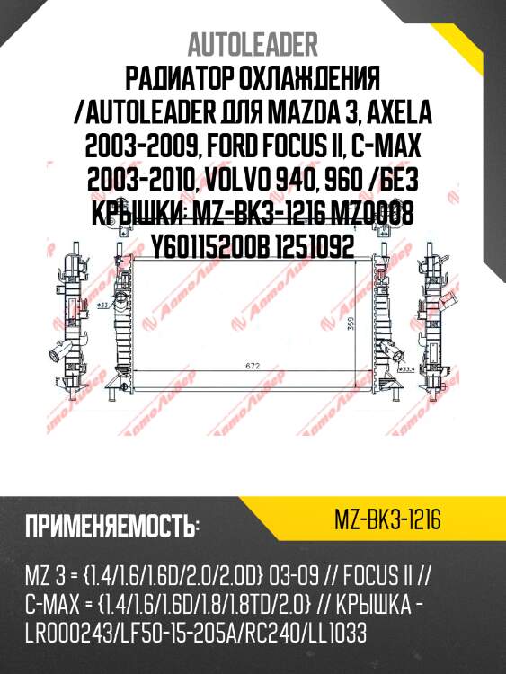 Радиатор охлаждения /autoleader для mazda 3, axela 2003-2009, ford focus ii, c-max 2003-2010, volvo 940, 960 /без крышки  mz-bk3-1216 mz0008 y60115200b 1251092