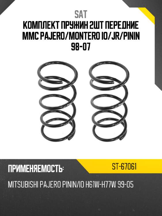 Комплект пружин 2шт передние mmc pajero sat st-67061