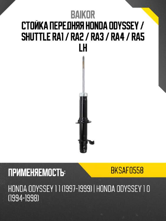 Стойка передняя honda odyssey  baikor bksaf0558