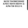 Масло трансмиссионное alpha's 796444/896444  gl-alpha 75w-90 gl5 4l
