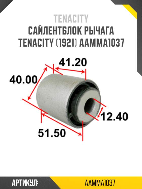 Сайлентблок рычага tenacity (1921) aamma1037