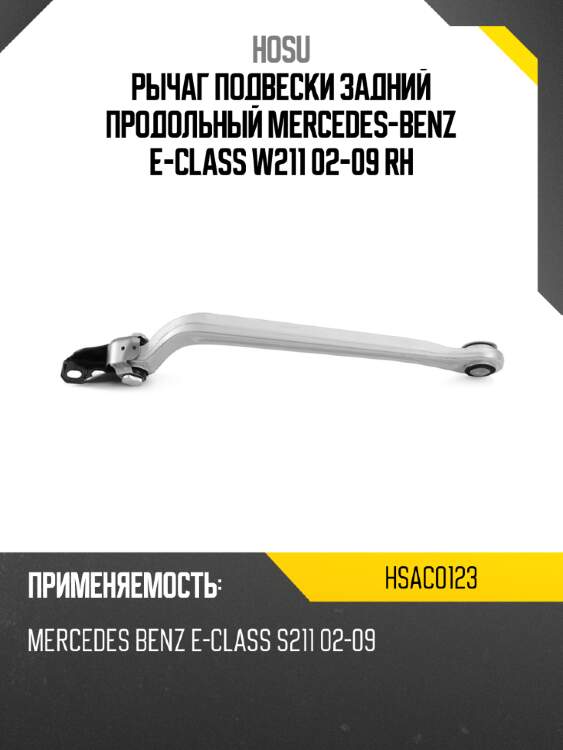Рычаг подвески задний продольный mercedes-benz e-class w211 02-09 rh hosu hsac0123