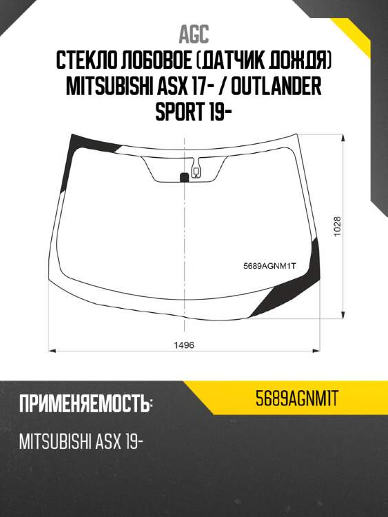 Стекло лобовое датчик дождя mitsubishi asx 17-  agc 5689agnm1t