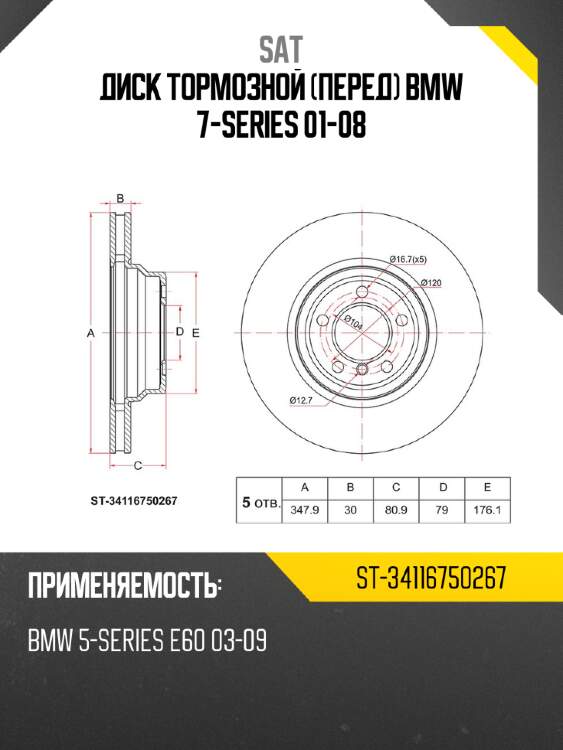 Диск тормозной перед bmw 7-series 01-08 sat st-34116750267