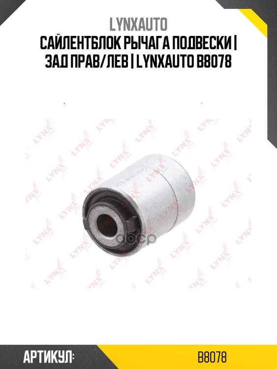 Сайлентблок рычага подвески | зад прав/лев | lynxauto b8078