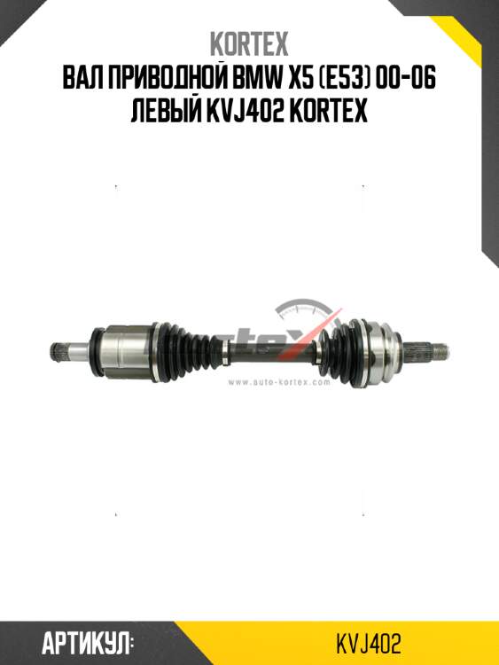 Вал приводной bmw x5 (e53) 00-06 левый kvj402 kortex