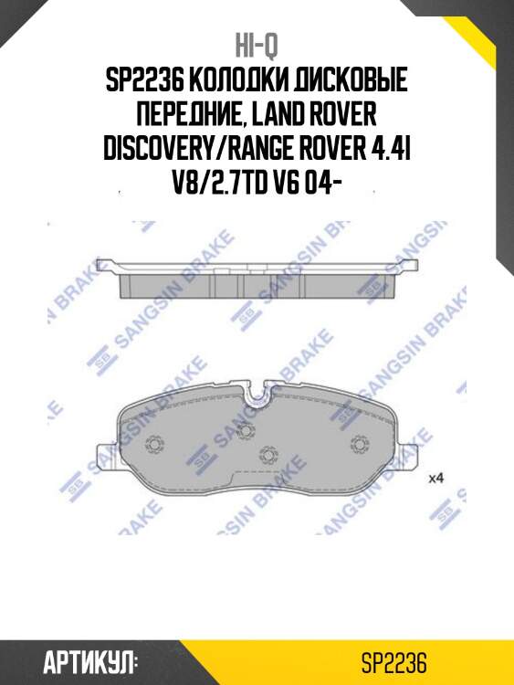 Sp2236 колодки дисковые передние, land rover discovery/range rover 4.4i v8/2.7td v6 04-
