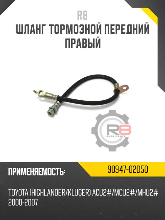 Шланг тормозной передний правый