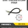 Шланг тормозной передний правый