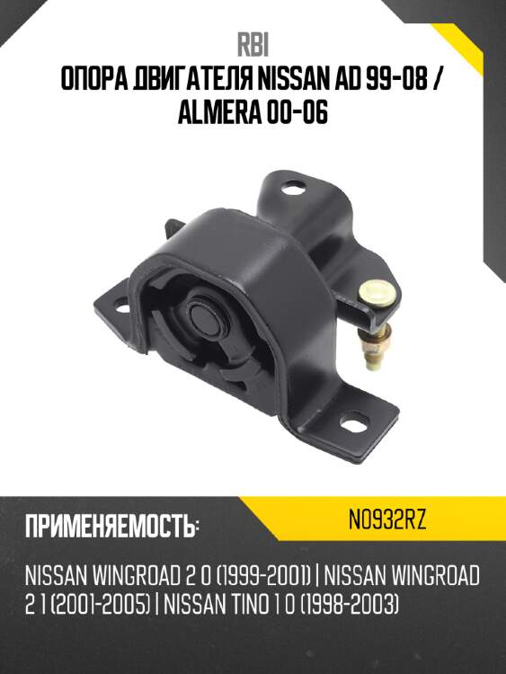 Опора двигателя nissan ad 99-08  rbi n0932rz