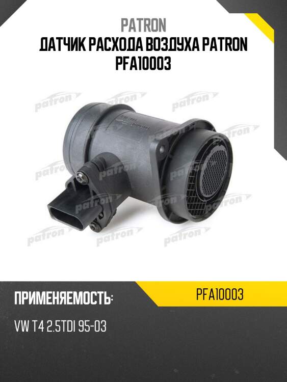 Датчик расхода воздуха patron pfa10003