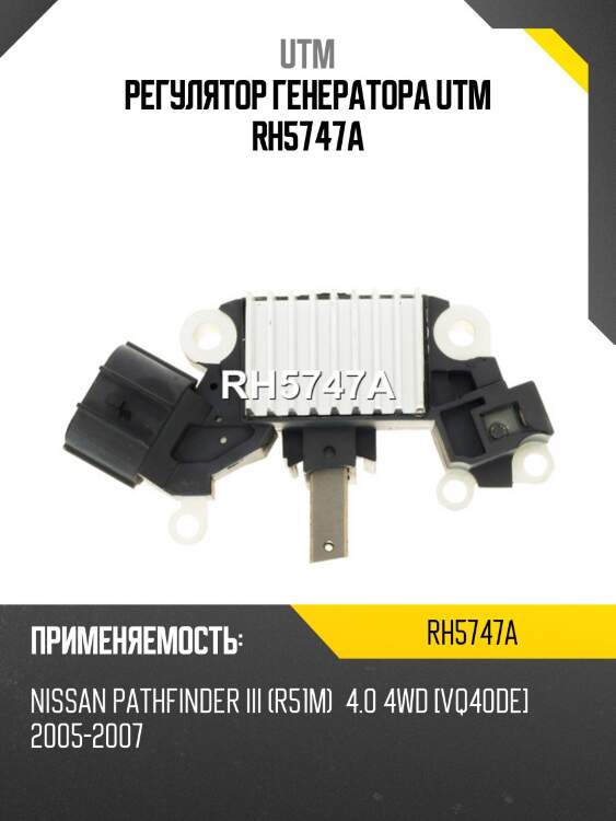 Регулятор генератора utm rh5747a